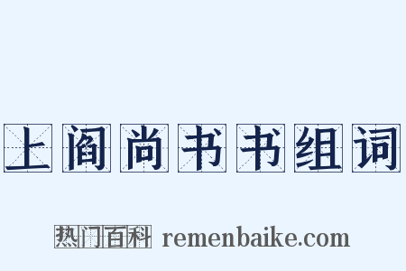 上阎尚书书组词是什么意思的图片